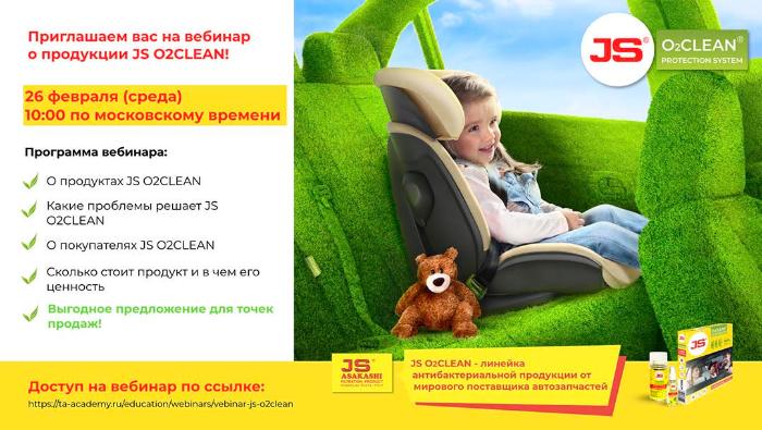 Приглашаем Вас на вебинар о продукции JS O2CLEAN! Приглашаем Вас на вебинар о продукции JS O2CLEAN!