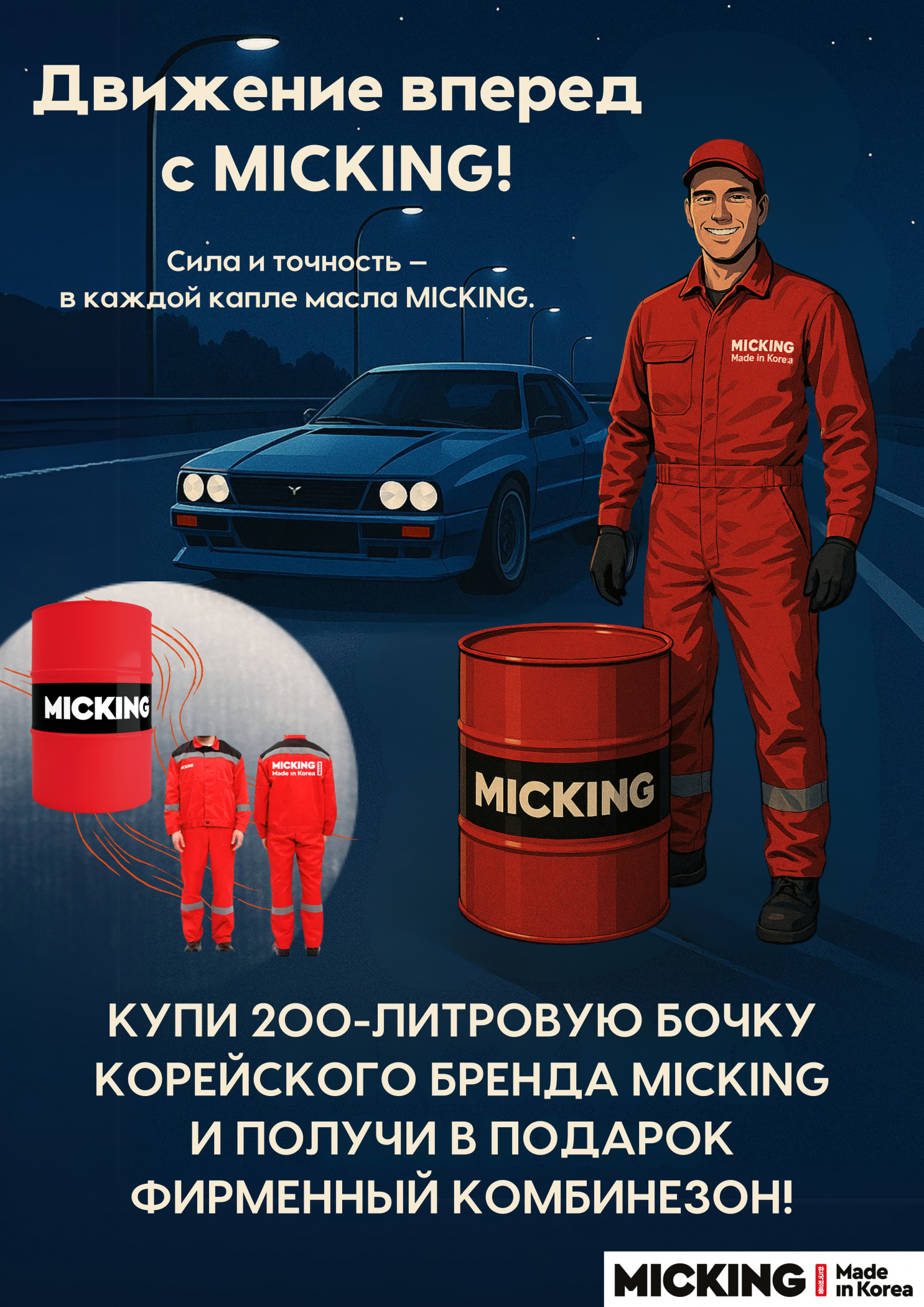 Движение вперед с MICKING d-2 - основной блок.jpg Движение вперед с MICKING d-2 - основной блок.jpg