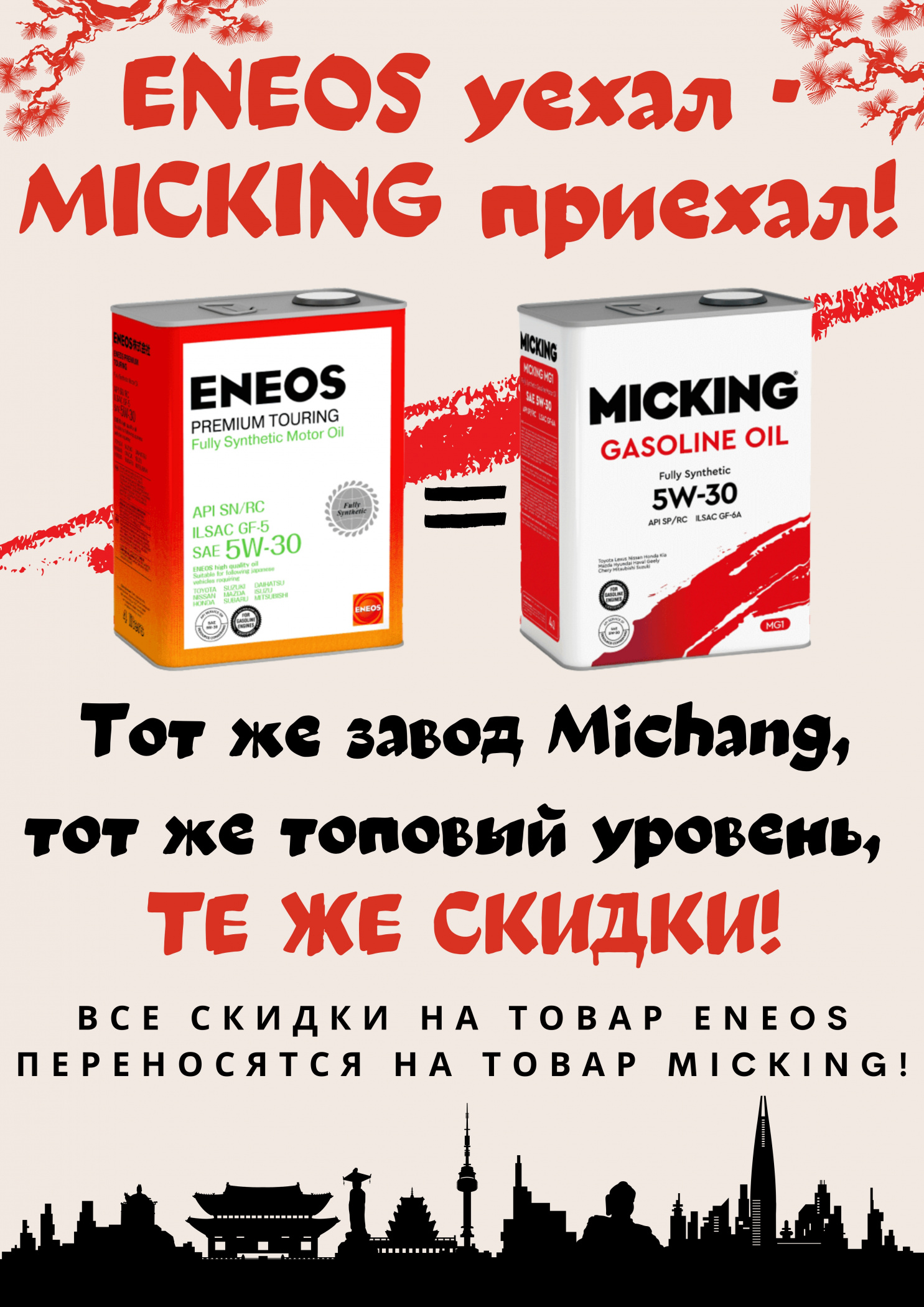 ENEOS=MICKING