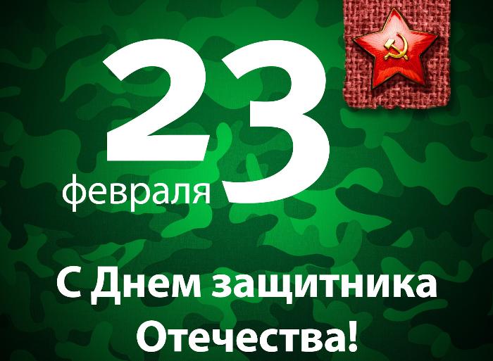 Поздравляем Вас с Днем защитника Отечества! Поздравляем Вас с Днем защитника Отечества!