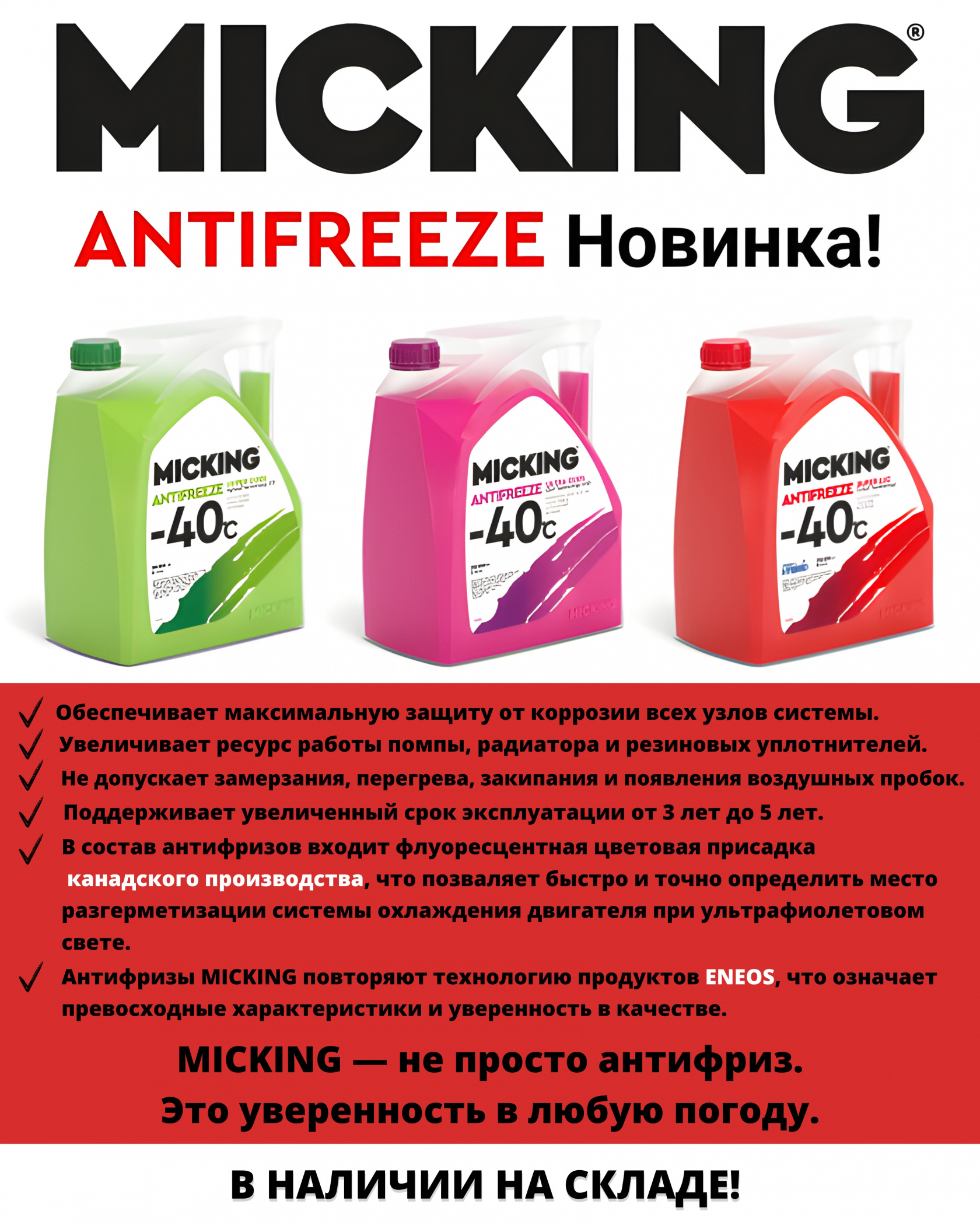 Антифризы Микинг