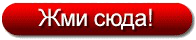 кнопка-жми-сюда.png кнопка