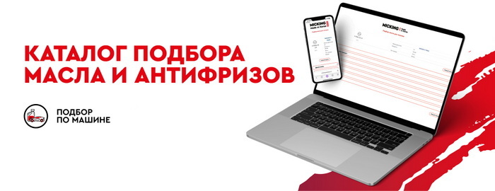 MICKING подбор по автомобилю