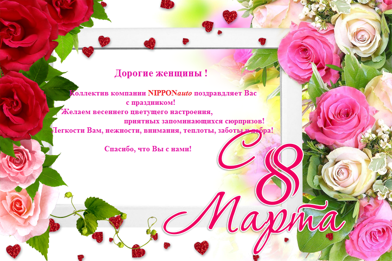 С 8 Марта! готовое.png