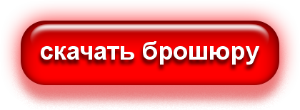 брошюра.png брошюра.png