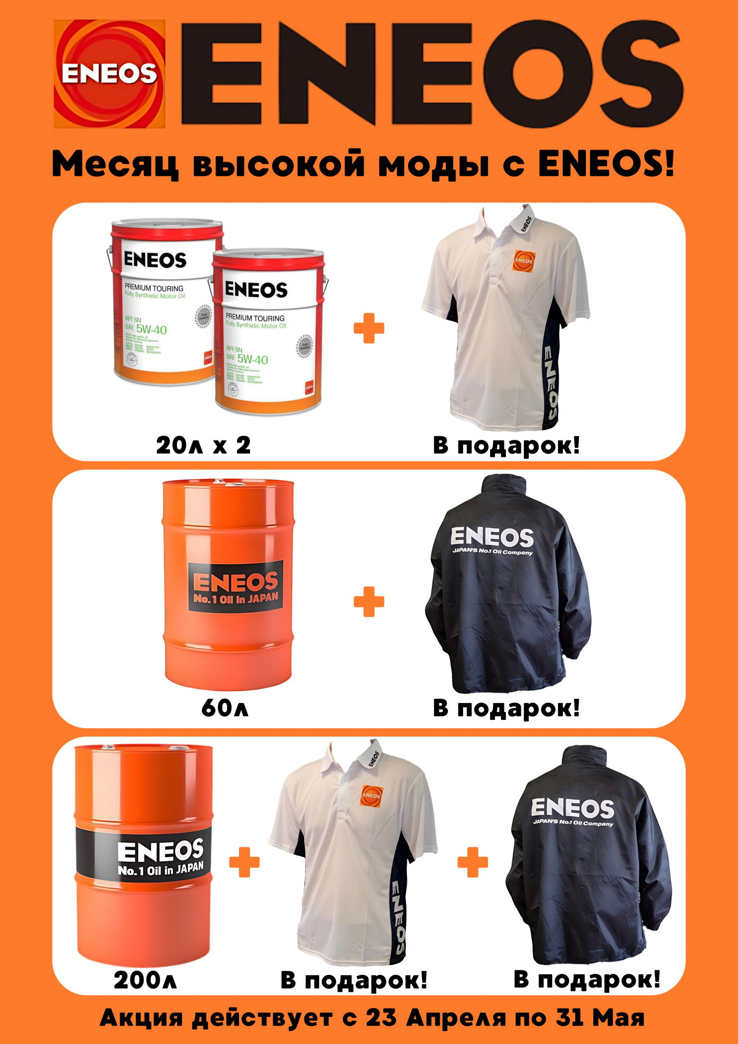 Месяц высокой моды с ENEOS! - основной блок.jpg Месяц высокой моды с ENEOS! - основной блок.jpg