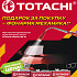 TOTACHI + Фонарик автомеханика в подарок!