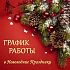 График работы в Новогодние праздники