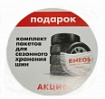 ENEOS  наклейка "Акция" круглая мал.