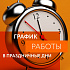 График работы 